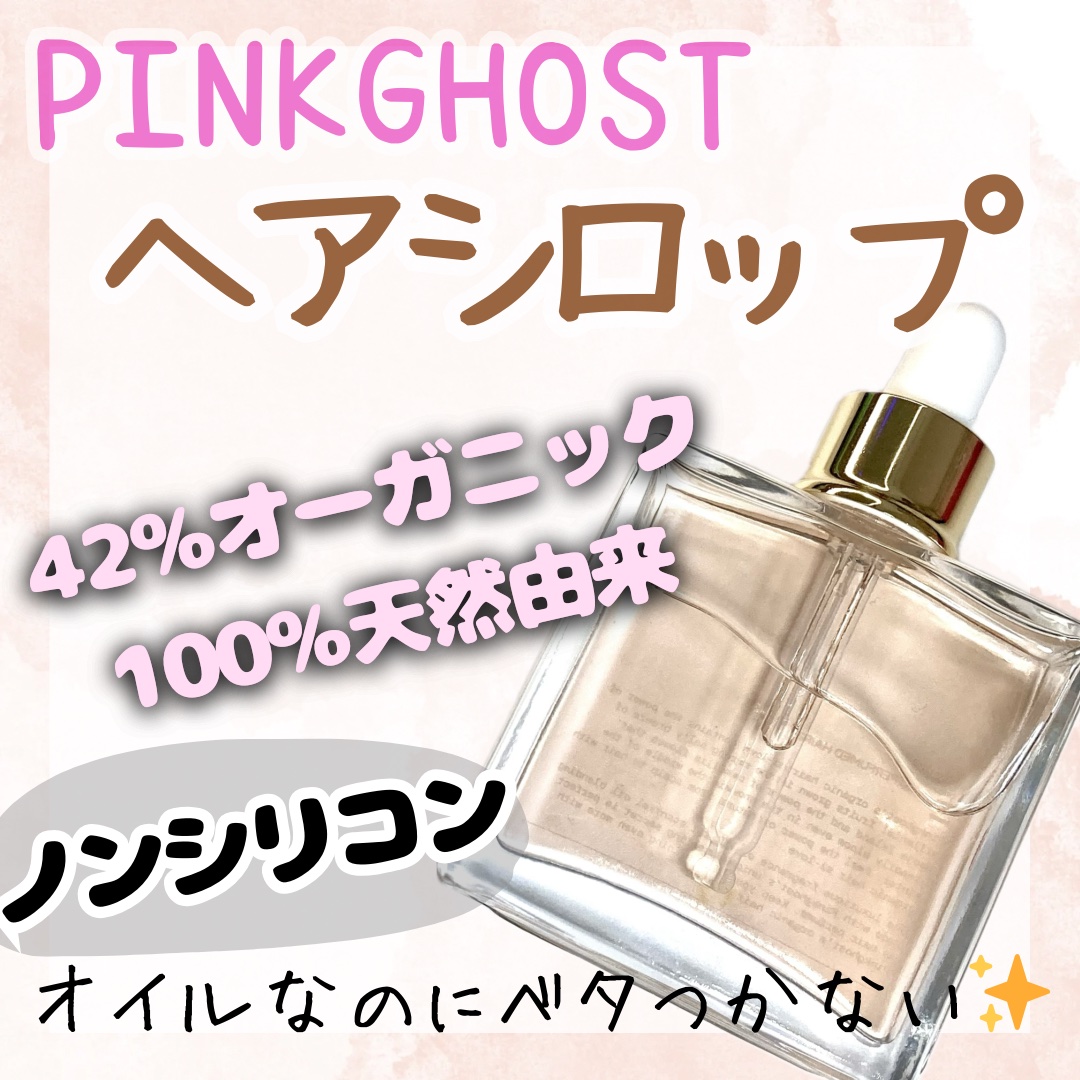 スノーホワイト/PINKGHOST/ヘアオイルを使ったクチコミ（2枚目）