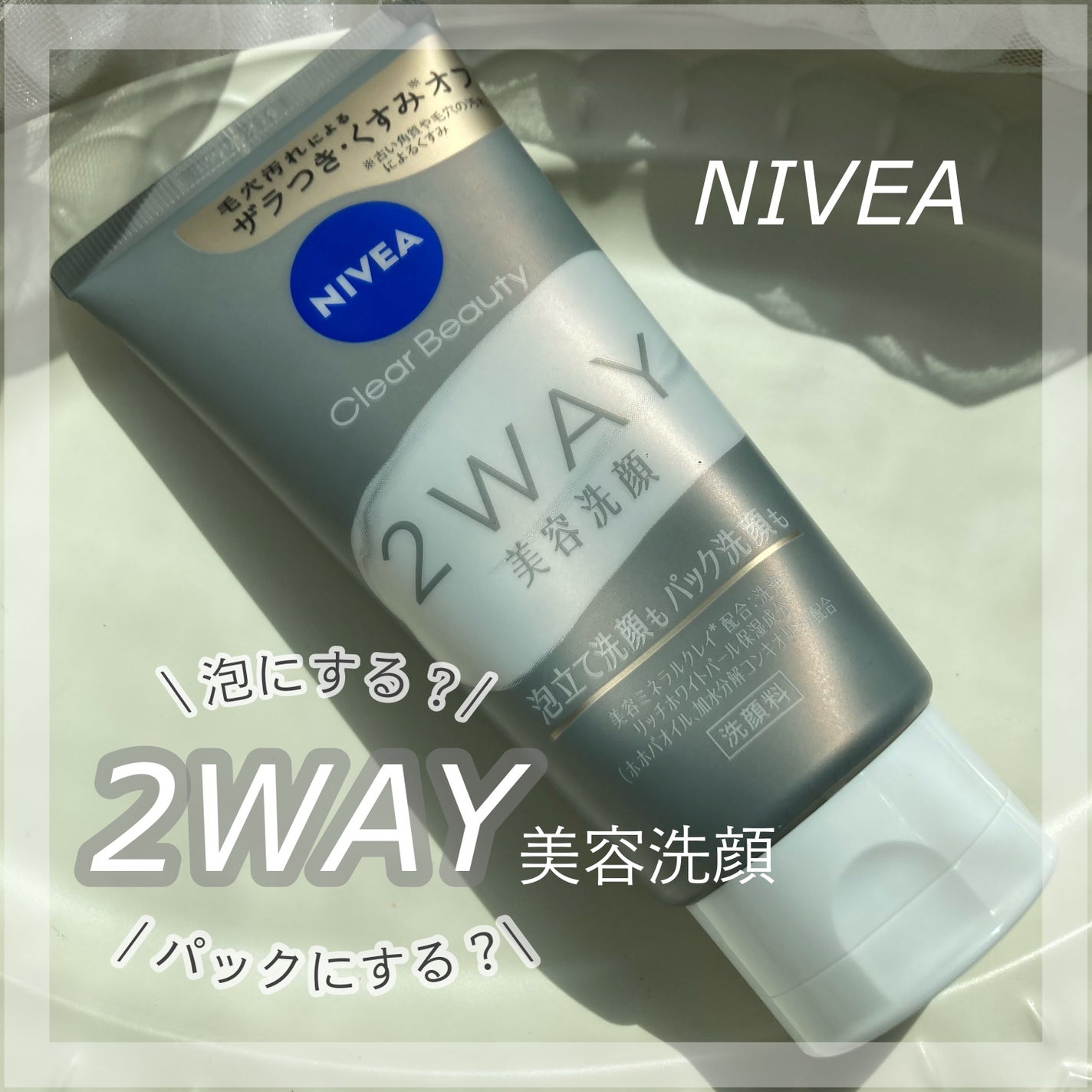 ニベア2WAY美容洗顔/ニベア/洗顔フォームを使ったクチコミ(1枚目)