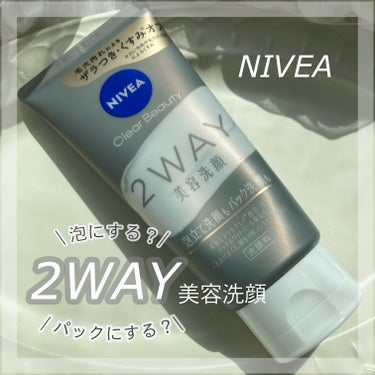 ニベア ニベア クリアビューティー2WAY美容洗顔のクチコミ「.
ニベアさまからいただきました🧺𓂃𓈒

\\  2024.04.06 new  //  
ニ.....」（1枚目）