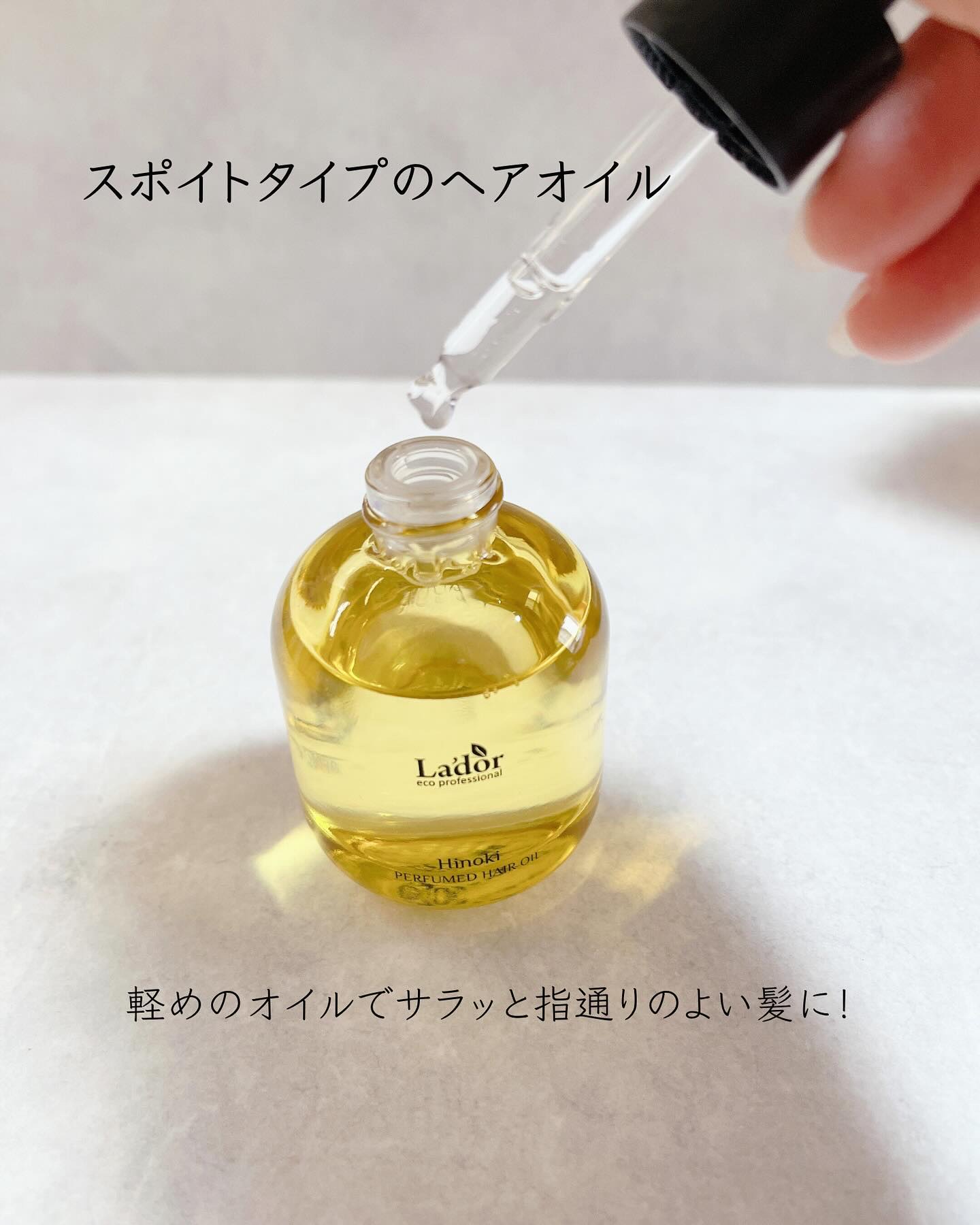 パフュームヘアオイル ヒノキ/La'dor/ヘアオイルを使ったクチコミ（3枚目）