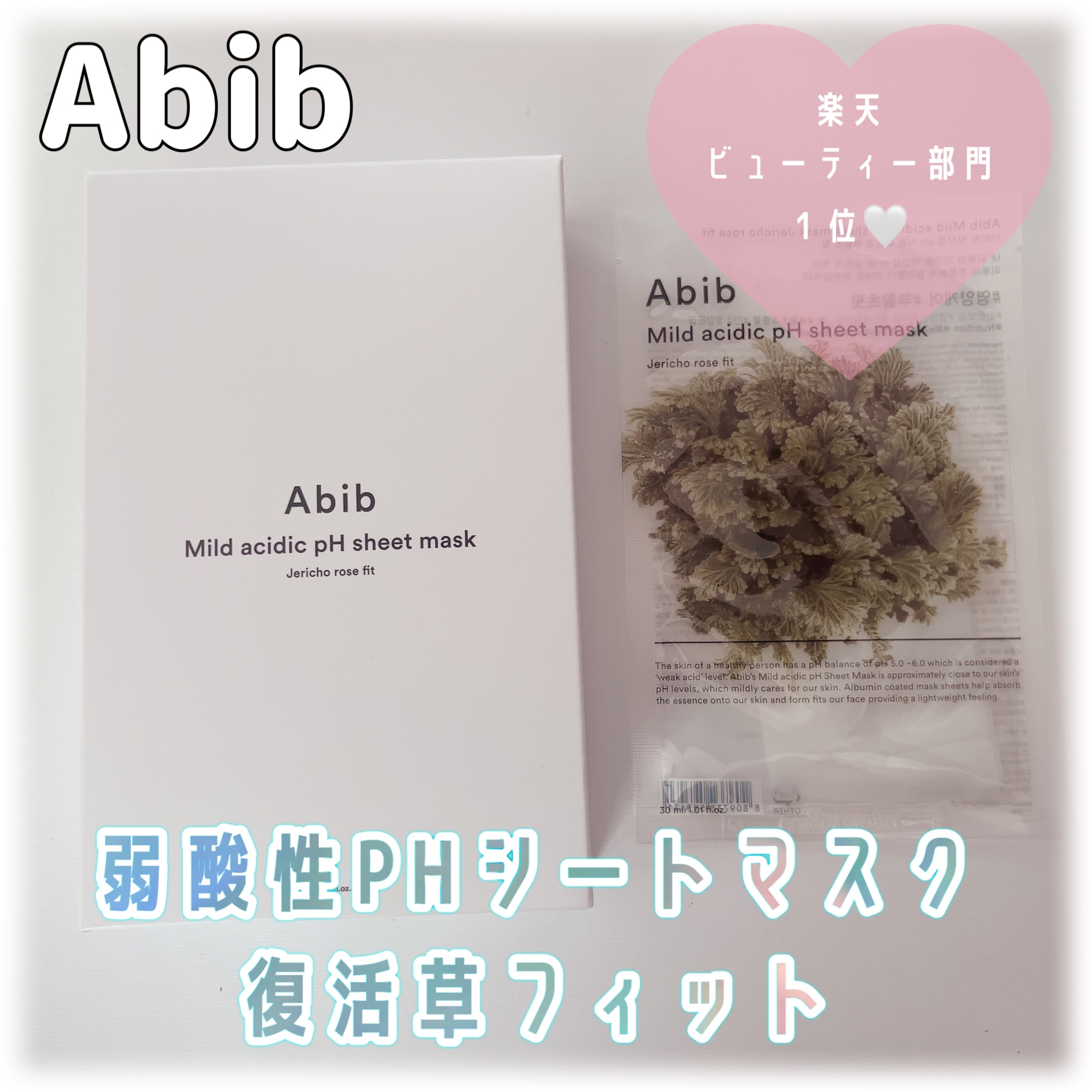 Abib  弱酸性PHシートマスク 復活草フィットのクチコミ「




Abibさまのプレゼントキャンペーンに
当選していただきました💙


楽天ビューティ.....」（1枚目）