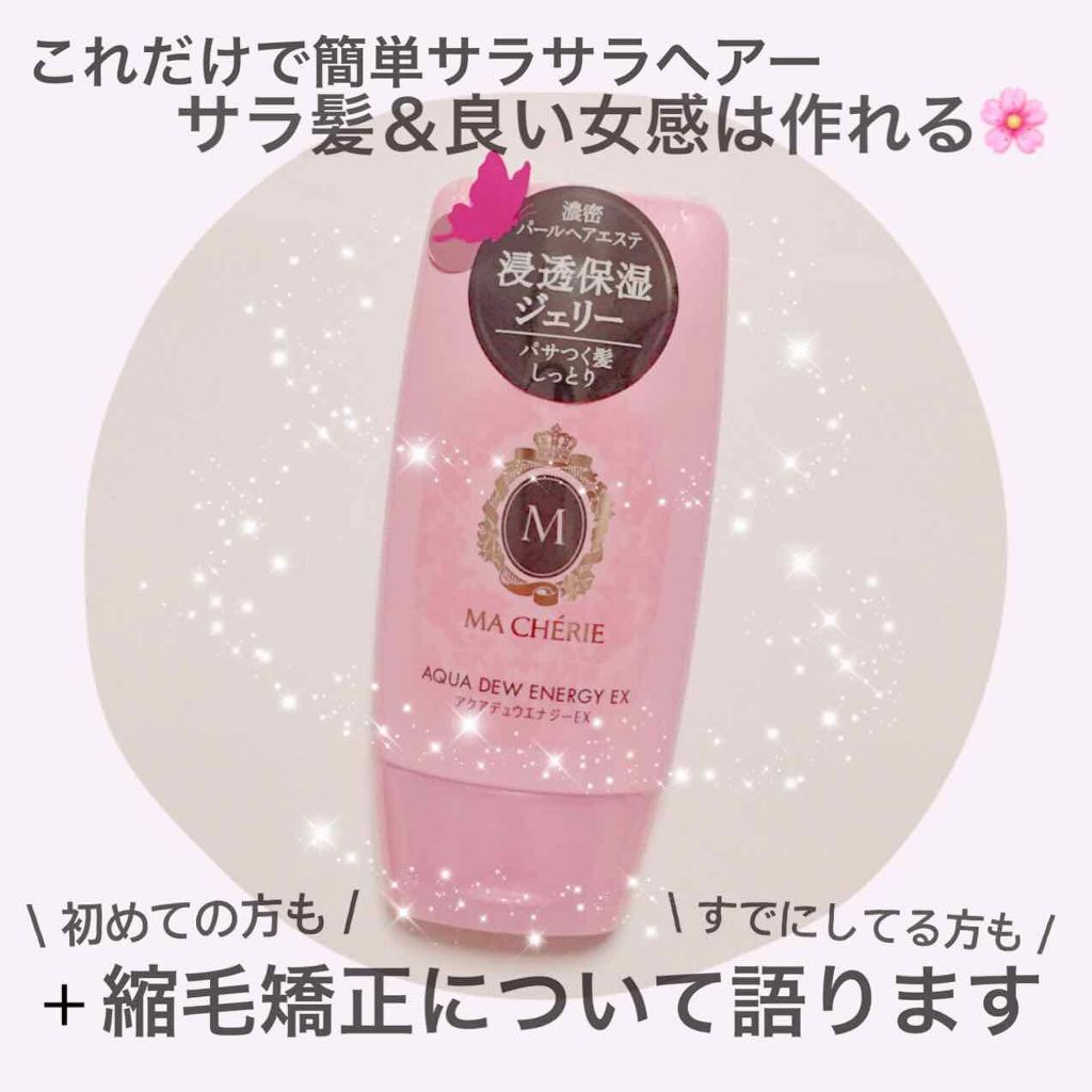 アクアデュウエナジー EX/MACHERIE/ヘアミルクを使ったクチコミ（1枚目）
