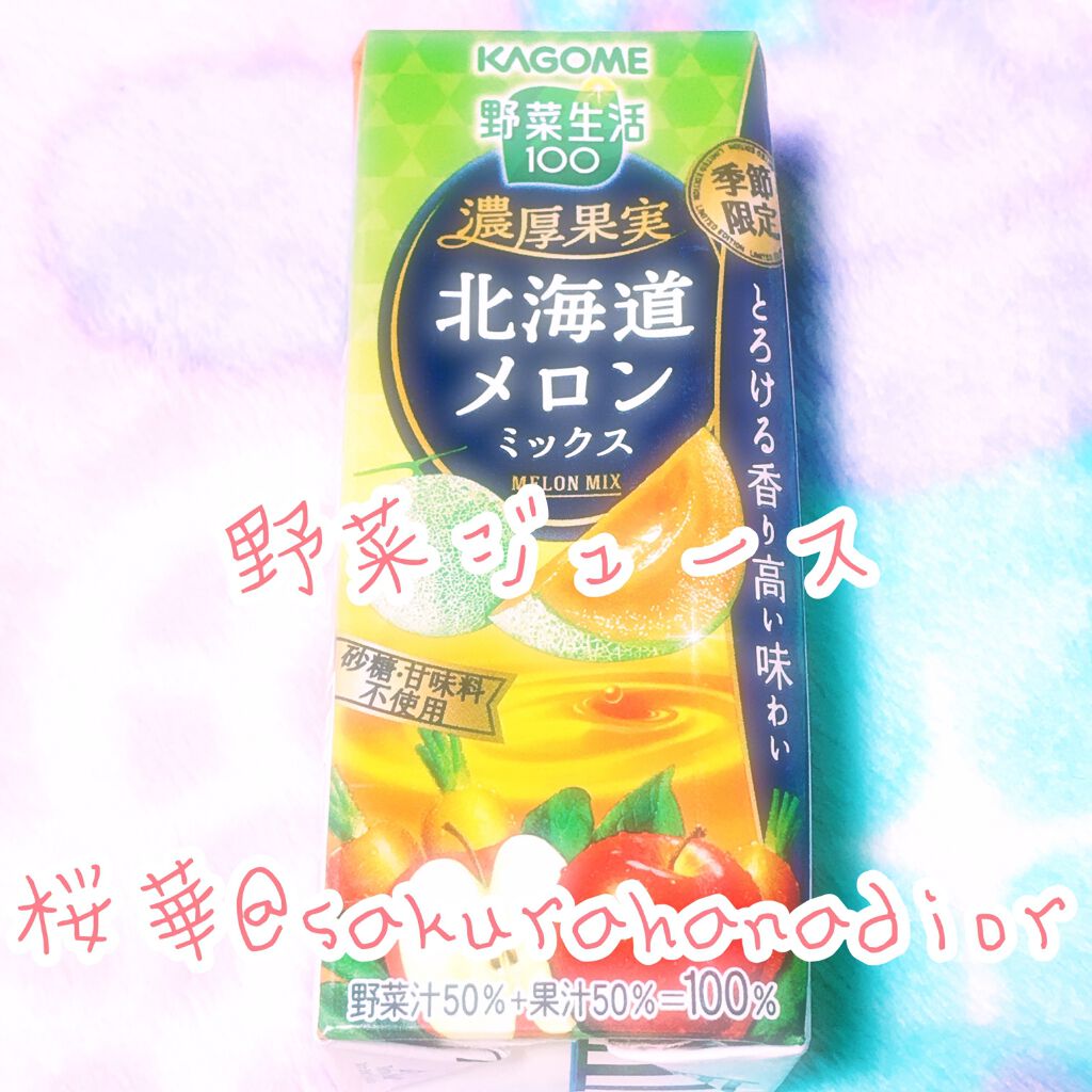 北海道メロンミックス/カゴメ/野菜ジュースを使ったクチコミ（1枚目）