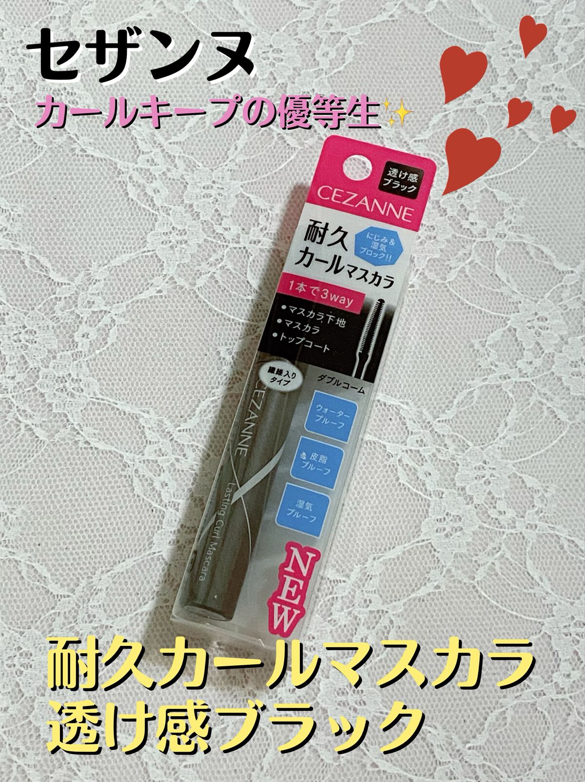 耐久カールマスカラ/CEZANNE/マスカラを使ったクチコミ（1枚目）