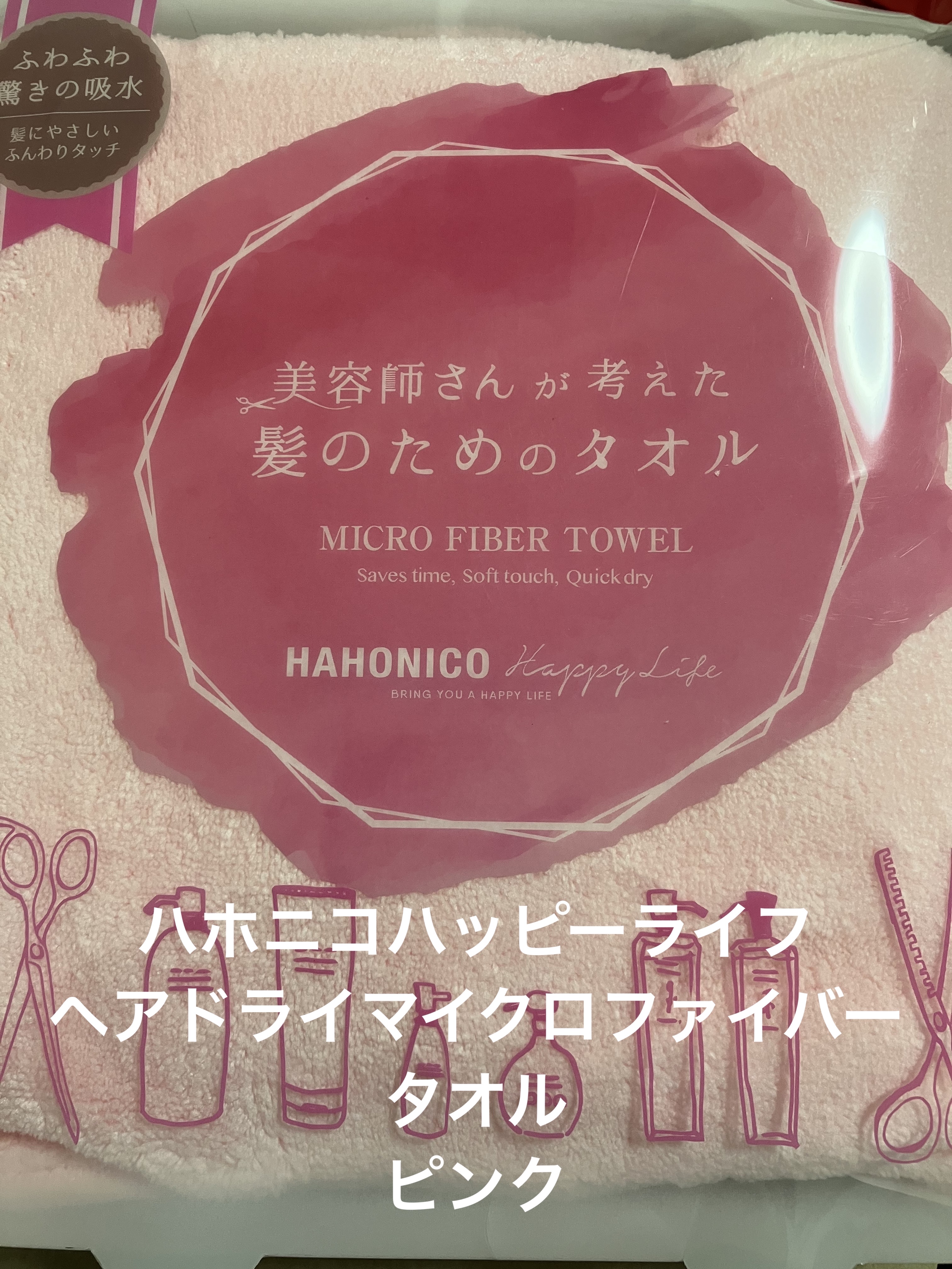 ヘアドライマイクロファイバータオル/ハホニコハッピーライフ/ヘアケアグッズを使ったクチコミ（1枚目）