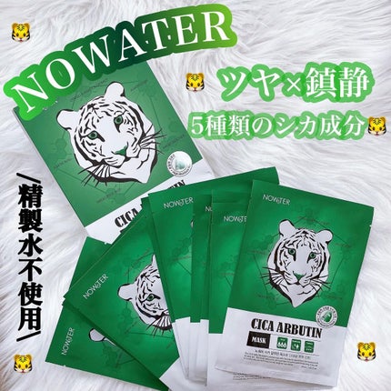 シカアルブチンマスク/NOWATER/シートマスク・パックを使ったクチコミ(1枚目)