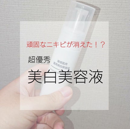 敏感肌用薬用美白美容液/無印良品/美容液を使ったクチコミ(1枚目)
