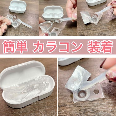 ＝＝＝＝＝＝＝＝＝＝＝＝＝
ソフトコンタクトレンズ
カラコン専用つけはずし器具
＝＝＝＝＝＝＝＝＝＝＝＝＝

その名は『meruru (メルル)』✨(Ŏ艸Ŏ)✨

カラコンを付けるのが苦手な方に超オスス