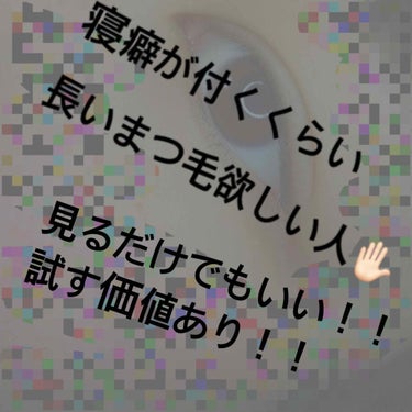 まつ毛を伸ばそう！！安いもので！！

どーもささきです✋🏻
いつもマスクをしてるのですがどうしても隠せない場所は目です👁
1年前から悩みに悩み、ネットで調べた結果これが金欠の私には1番買いやすいものでし