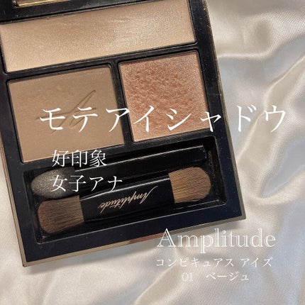 コンスピキュアス アイズ/Amplitude/アイシャドウパレットを使ったクチコミ(1枚目)