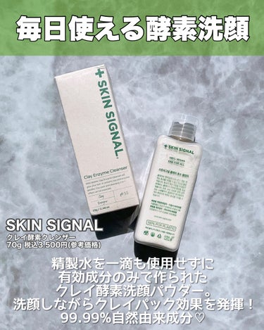 クレイ酵素クレンザー/SKIN SIGNAL/洗顔パウダーを使ったクチコミ（2枚目）