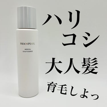 ◾️ミキモトコスメティックス
ムーンパール メディカルスカルプエッセンス
170mL
6,050円
.
薬用の育毛エッセンスです。まさかミキモトコスメティックス様からヘアケア商品…ひいてはこんな育毛商品