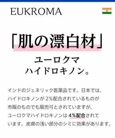 【ユーロクマ　ハイドロキノンクリーム】
　
肌の漂白剤とも言われている、
ユーロクマハイドロキノン！

わたしは昨日投稿した
レチンAと組み合わせて使用しています。

シミにアプローチするハイドロキノン