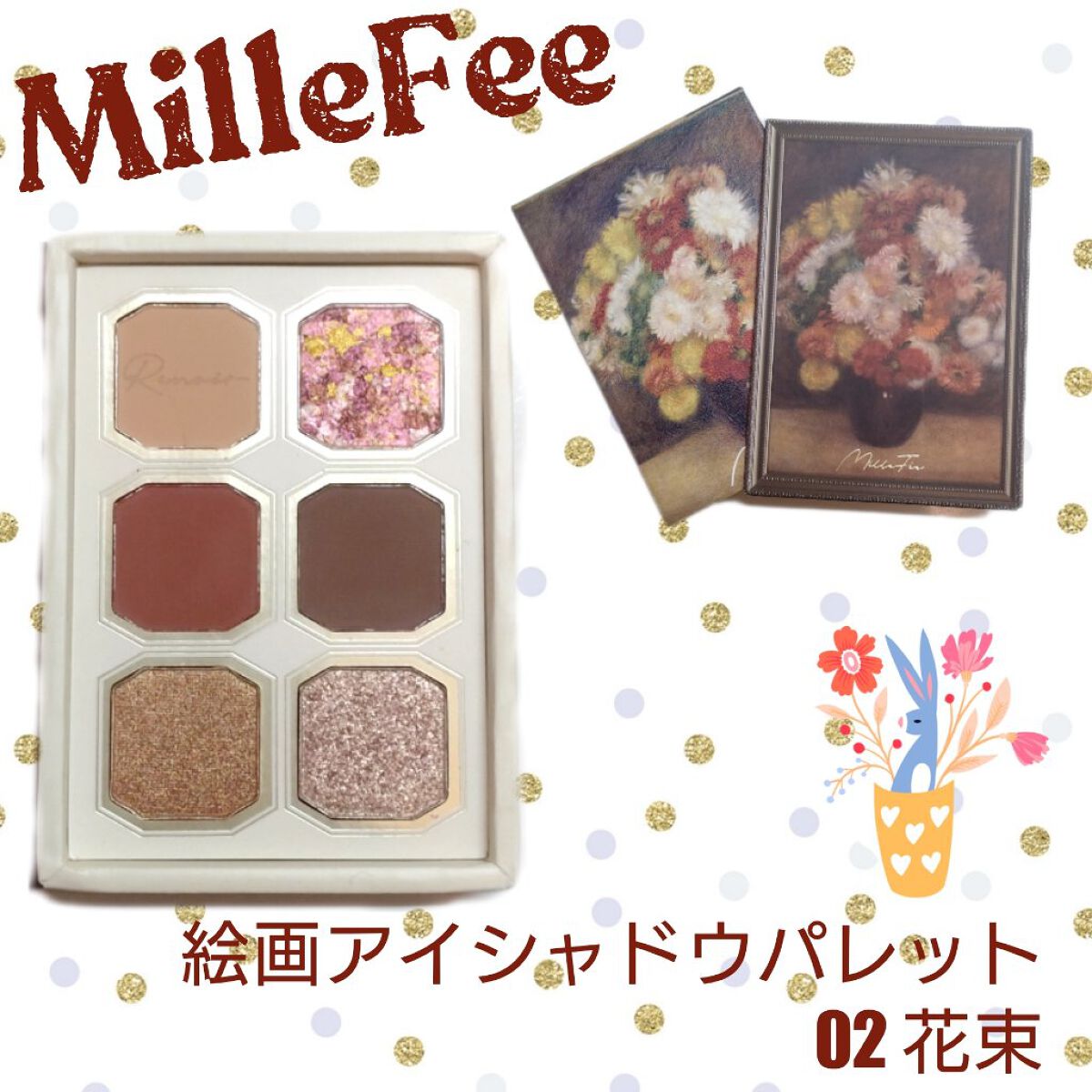 絵画アイシャドウパレット 02 花束/MilleFée/アイシャドウパレットを使ったクチコミ（1枚目）