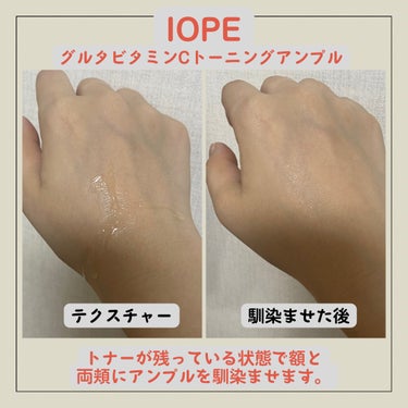 グルタ ビタミンC トーニング アンプル/IOPE/美容液を使ったクチコミ（3枚目）