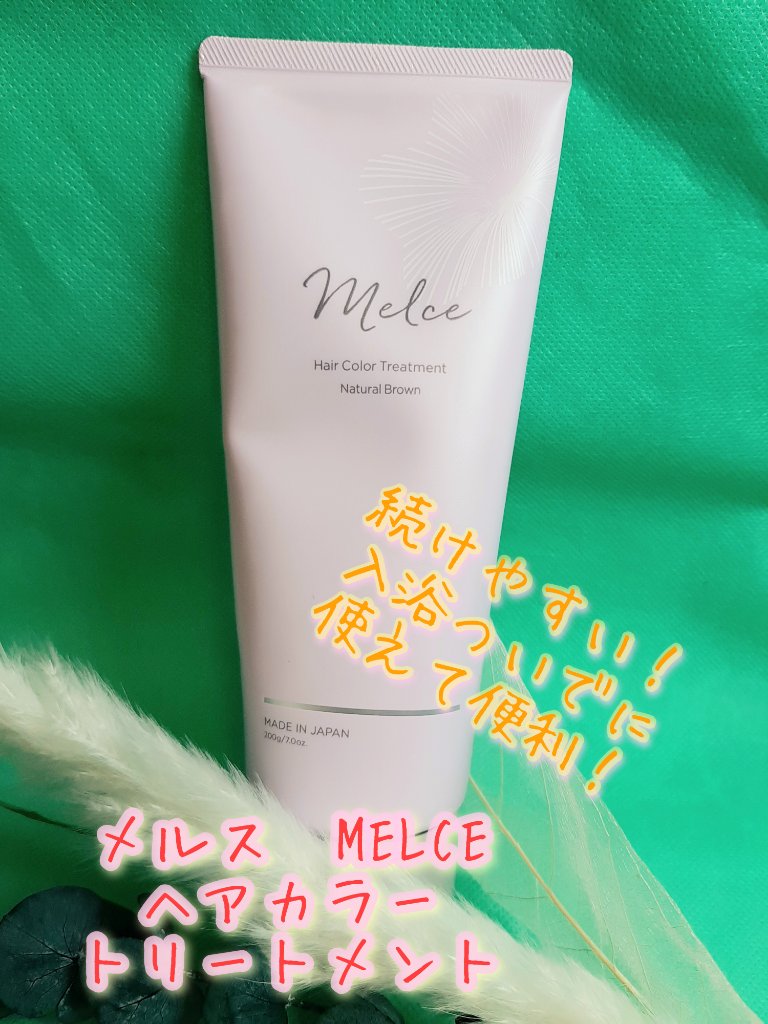 MELCE ヘアカラートリートメントのクチコミ「普段のお風呂タイムで
簡単にカラーケア出来るアイテム
白髪もきれいに染まりました
わたしはシャ.....」（1枚目）
