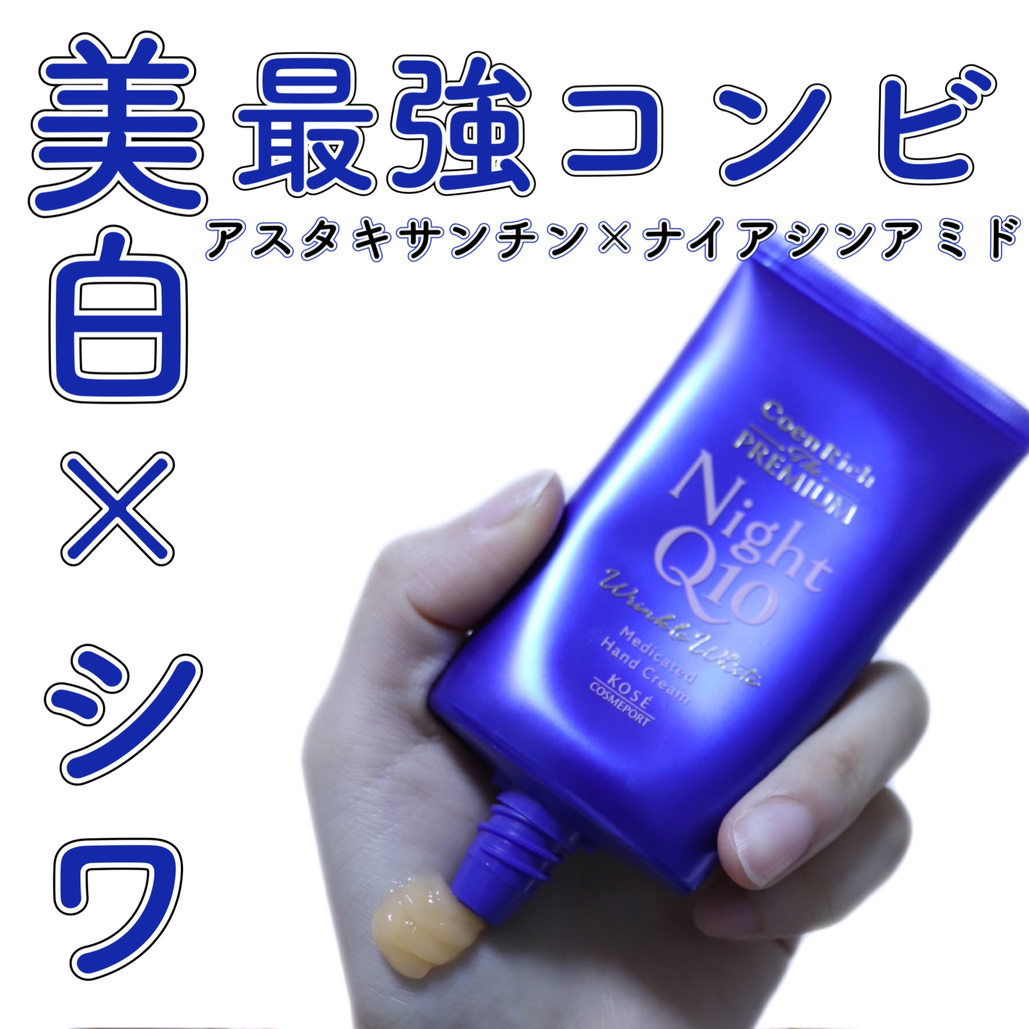 【ナイアシンアミド×アスタキサンチン】最強コンビのナイトケアハンドクリーム！🤲🏻

こんにちは、今日はコエンリッチ　ザ　プレミアムの薬用リンクルナイト　ハンドクリームを紹介します！😊

皆さんはハンドケアしていますか？
12月に入りま