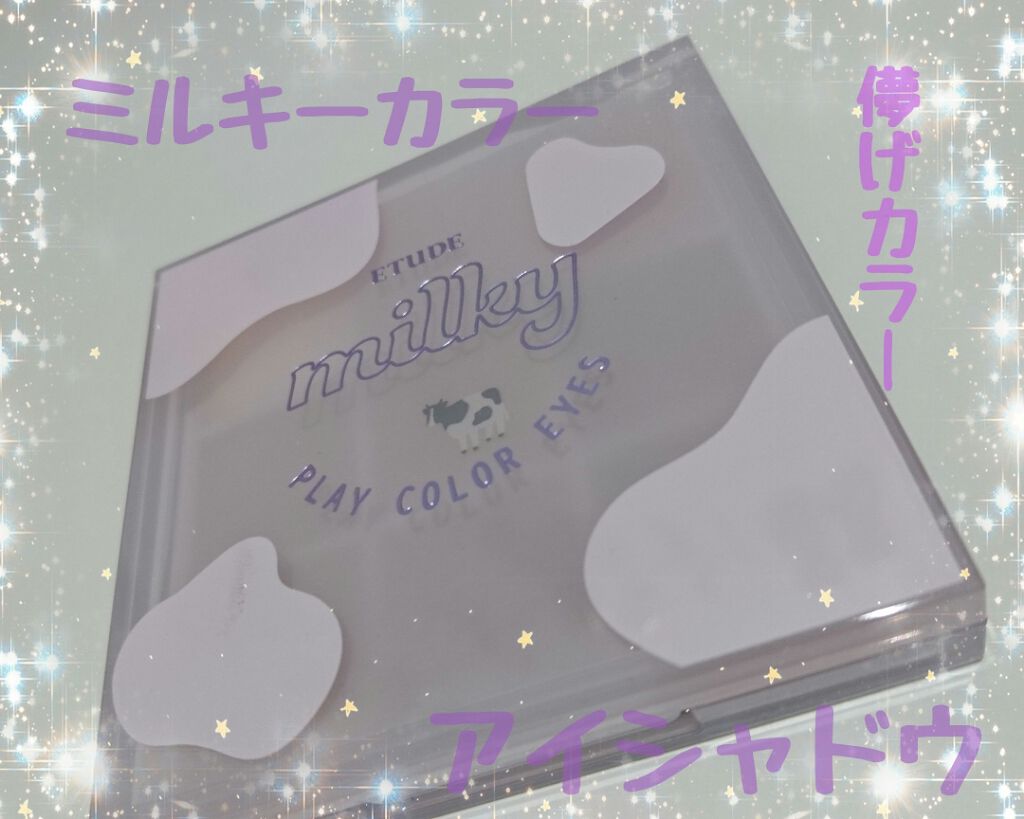 プレイカラーアイズ ≪ミルキーコレクション≫/ETUDE/アイシャドウパレットを使ったクチコミ(1枚目)