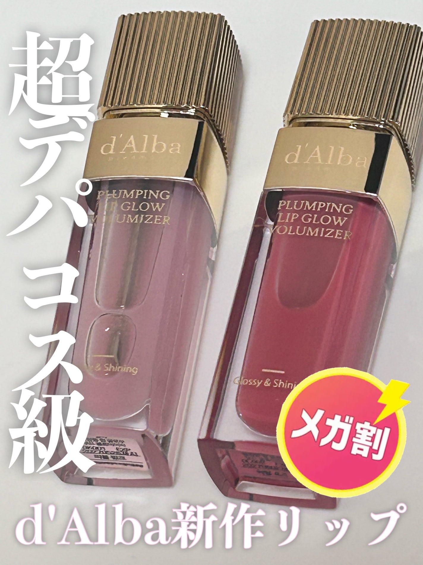 ダルバ プランピンクグロウボリューマイザー/ダルバ/リップグロスを使ったクチコミ(1枚目)