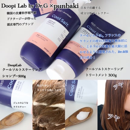 クールソルトスケーリングシャンプー/クールソルトスカルプトリートメント/Dr.G/市販シャンプーを使ったクチコミ(2枚目)