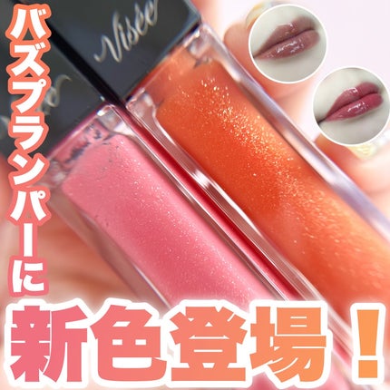 エッセンス リッププランパー/Visée/リッププランパーを使ったクチコミ(1枚目)