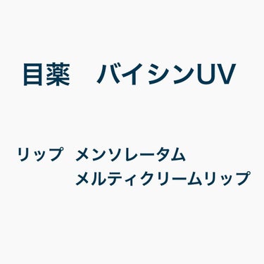 メルティクリームリップ/メンソレータム/リップケア・リップクリームを使ったクチコミ（2枚目）