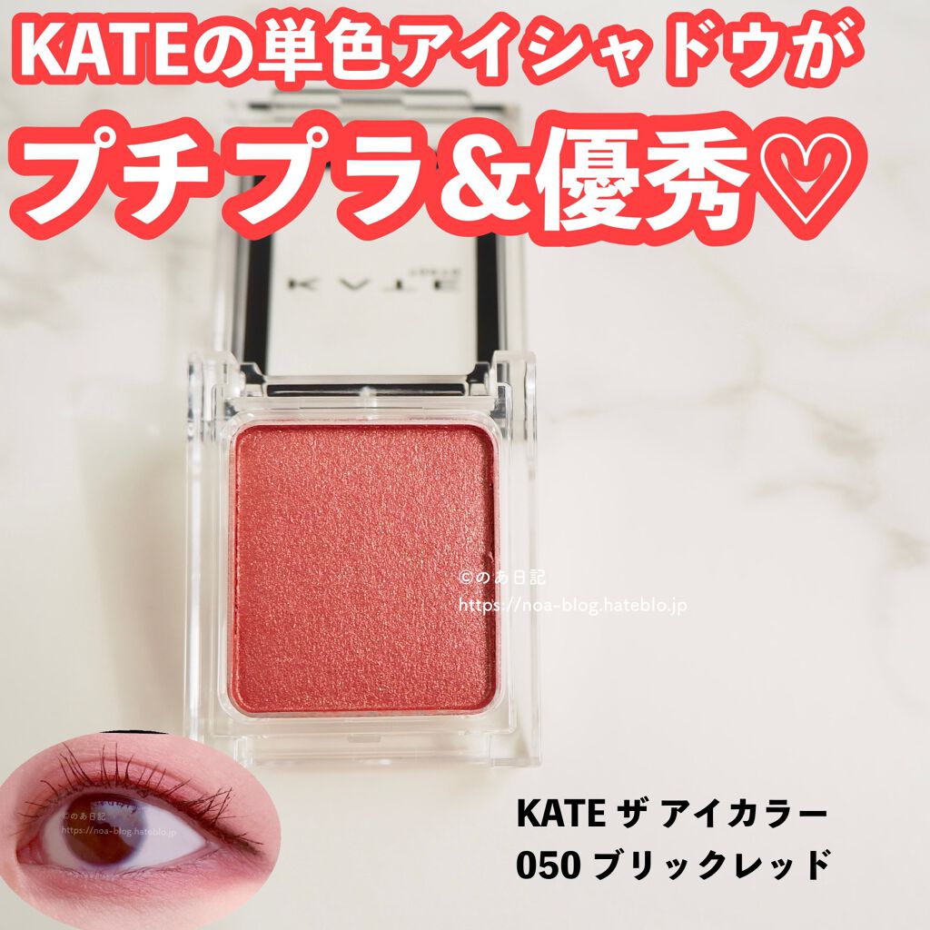 ケイト ザ アイカラー/KATE/単色アイシャドウを使ったクチコミ(1枚目)