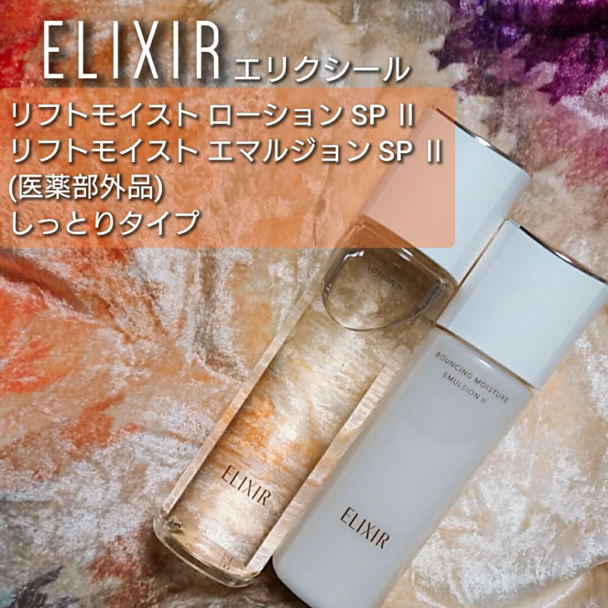 リフトモイスト ローション ＳＰ II /エリクシール/化粧水を使ったクチコミ（1枚目）