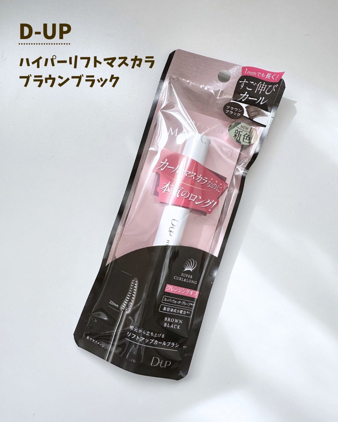 ハイパーリフトマスカラ/D-UP/マスカラを使ったクチコミ(2枚目)