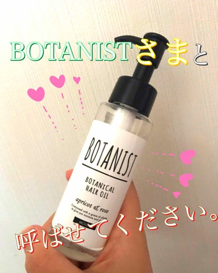 ボタニカルヘアオイル(モイスト)/BOTANIST/ヘアオイルを使ったクチコミ(1枚目)