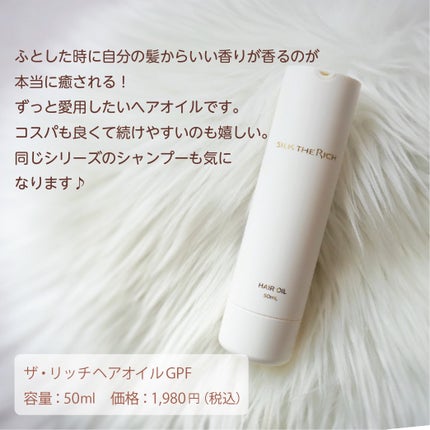 ザ・リッチ ヘアオイルGPF/SILK THE RICH/ヘアオイルを使ったクチコミ(5枚目)