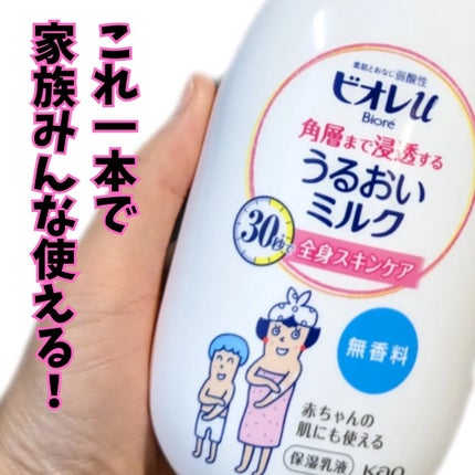 角層まで浸透する うるおいミルク 無香料/ビオレu/ボディミルクを使ったクチコミ(1枚目)