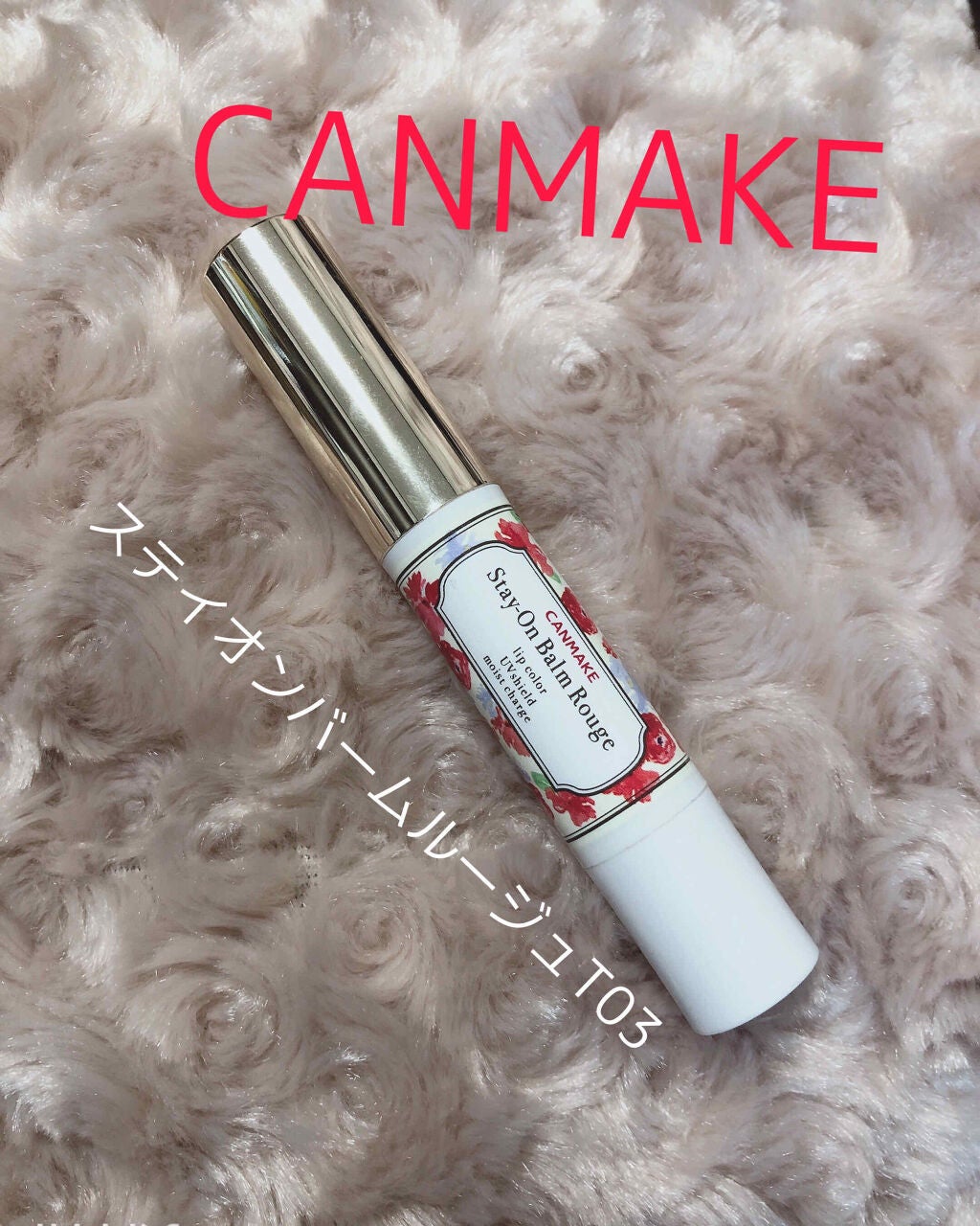ステイオンバームルージュ/キャンメイク/口紅を使ったクチコミ(3枚目)