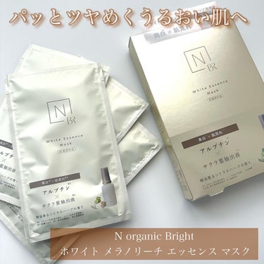 Bright ホワイト メラノリーチ エッセンス マスク/Ｎ organic/シートマスク・パックを使ったクチコミ（1枚目）