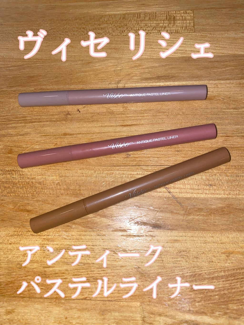  #本音レビュー 

Viséeリシェ アンティークパステル ライナー
PU180アンティークラベンダー、PK880アンティークピーチ、BE380アンティークキャメル


クリーミーなパステルカラーがとっても可愛いです。ラメも少し入っててそ