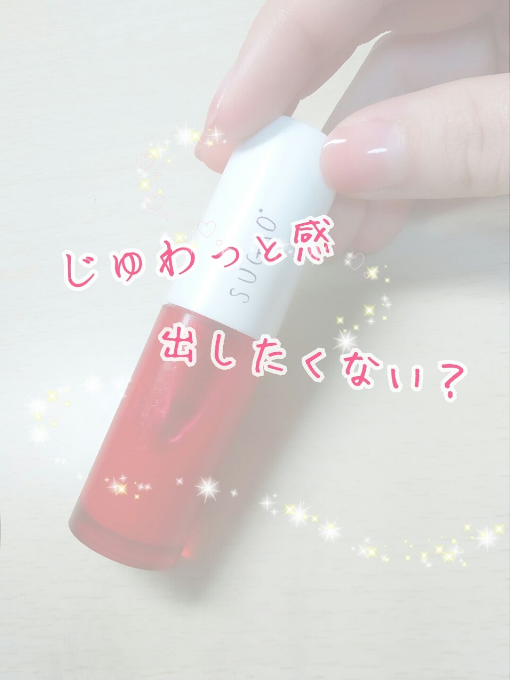 ジュレ感リップティント/SUGAO®/リップグロスを使ったクチコミ(1枚目)