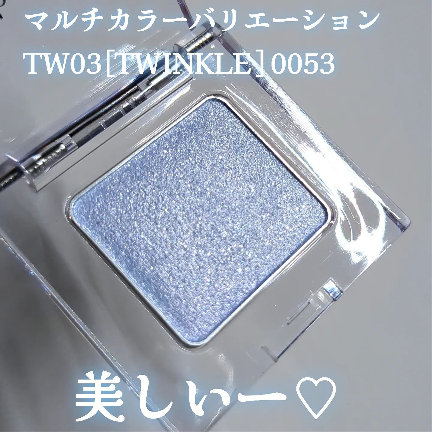 マルチカラーバリエーション トゥインクル TW03/チャコット・コスメティクス/単色アイシャドウを使ったクチコミ（3枚目）