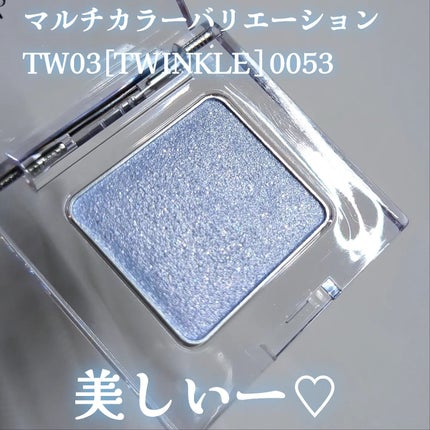 マルチカラーバリエーション トゥインクル/チャコット・コスメティクス/単色アイシャドウを使ったクチコミ(3枚目)