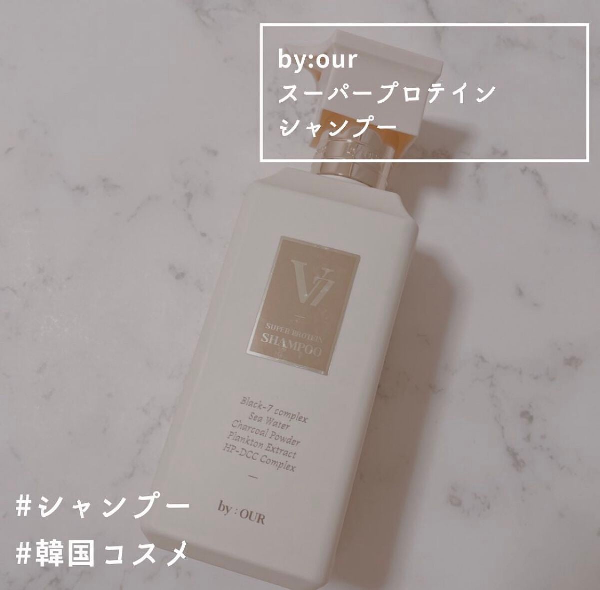 V7 スーパープロテイン シャンプー/by : OUR/サロンシャンプーを使ったクチコミ(1枚目)