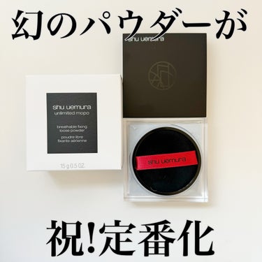 shu uemura アンリミテッド mopo™ ルース パウダーのクチコミ「shu uemura シュウウエムラ アンリミテッド mopo ルース パウダー アオタケブル.....」（2枚目）