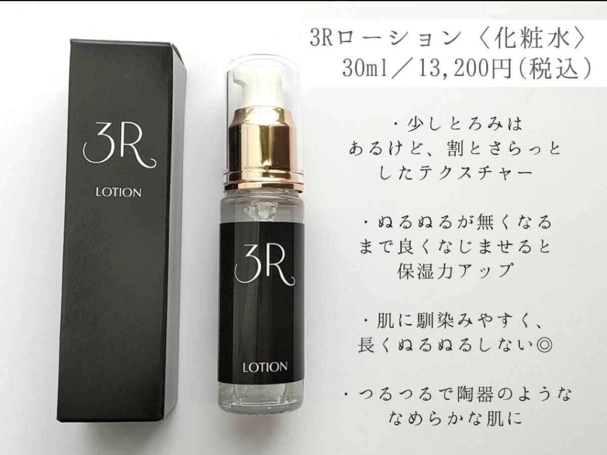 新品未開封　3Rローション 化粧水　30ml 試してみた】3R 化粧水の効果・肌質別の口コミ・レビュー | LIPS
