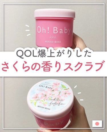 ハウス オブ ローゼ ボディ スムーザー のクチコミ「＼数量限定！桜の香り好き必見🌸／


Oh!Baby ボディ スムーザー さくらの香りをご紹介.....」（1枚目）