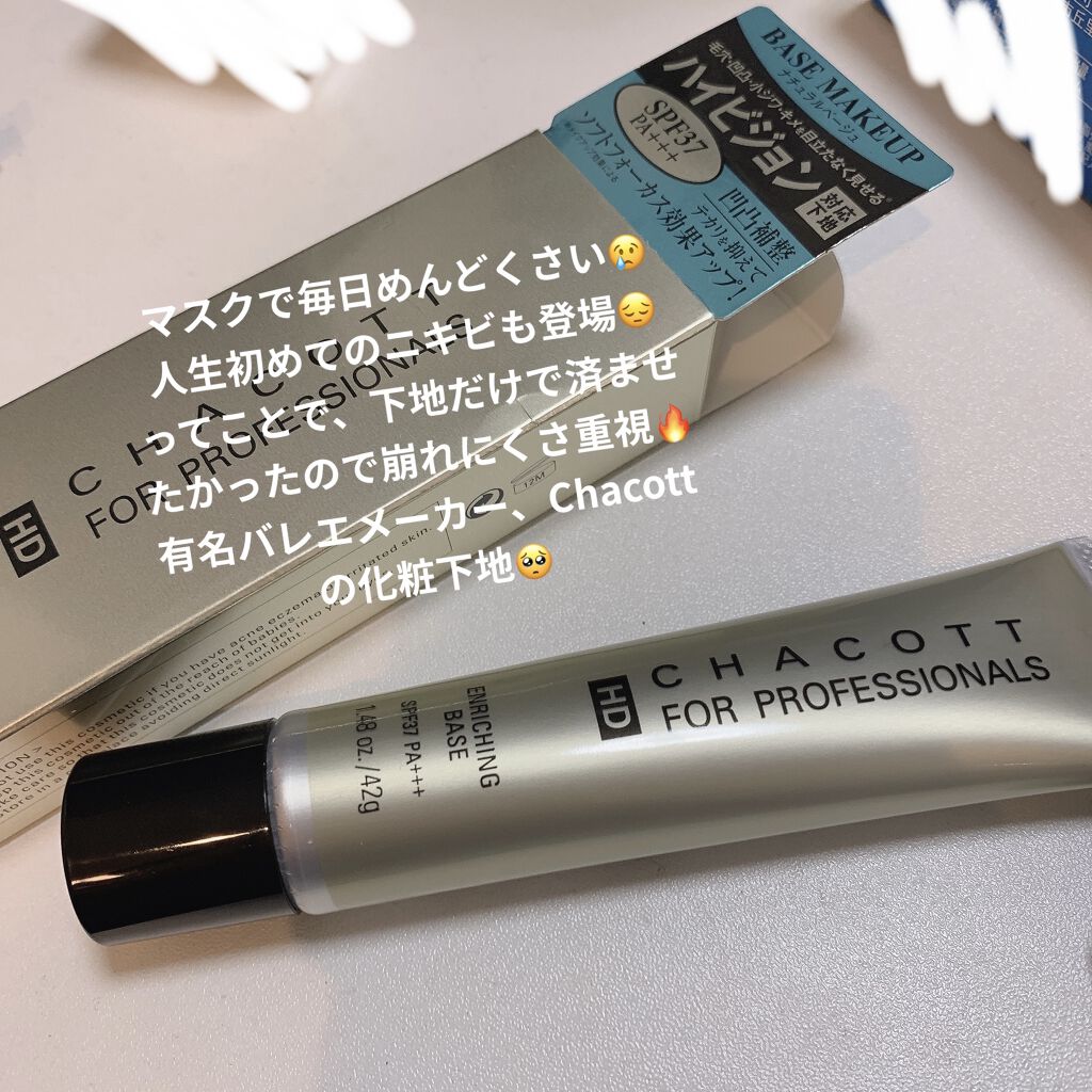 エンリッチングベース 812	ナチュラルベージュ/チャコット・コスメティクス/化粧下地を使ったクチコミ（1枚目）