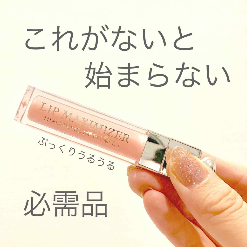 【旧】ディオール アディクト リップ マキシマイザー/Dior/リップグロスを使ったクチコミ（1枚目）