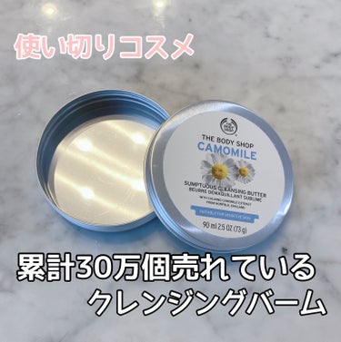 カモマイル サンプチュアス クレンジングバター/THE BODY SHOP/クレンジングバームを使ったクチコミ（1枚目）