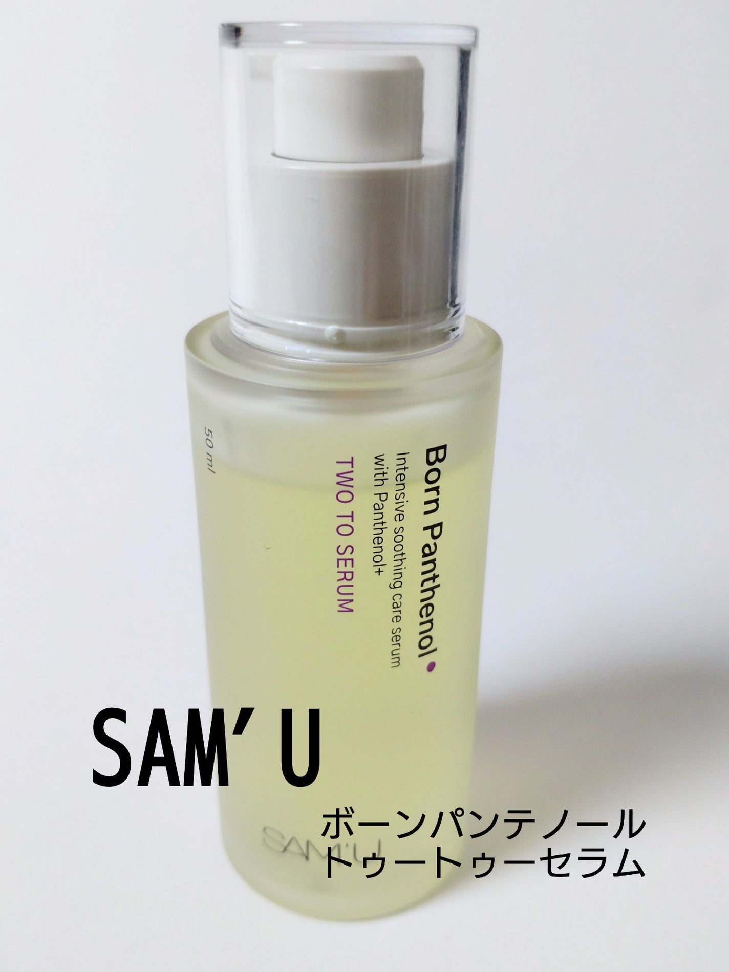 ボーンパンテノールトゥートゥーセラム/SAM'U/美容液を使ったクチコミ(1枚目)