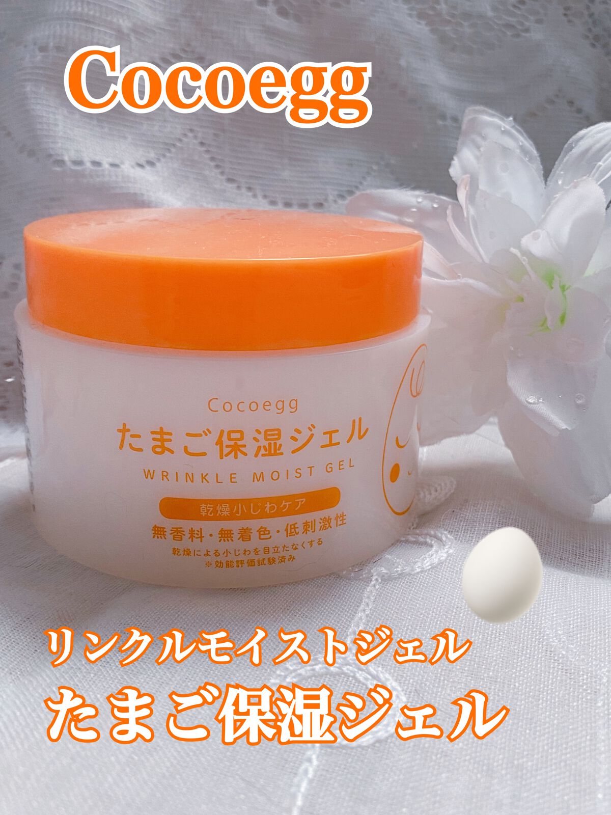 たまご保湿ジェル/ココエッグ/美容液を使ったクチコミ(1枚目)
