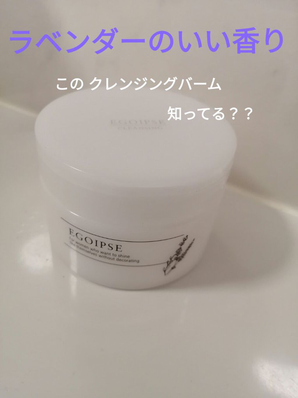 EGOIPSE (エゴイプセ) クレンジングバーム/Libeiro/クレンジングバームを使ったクチコミ（1枚目）