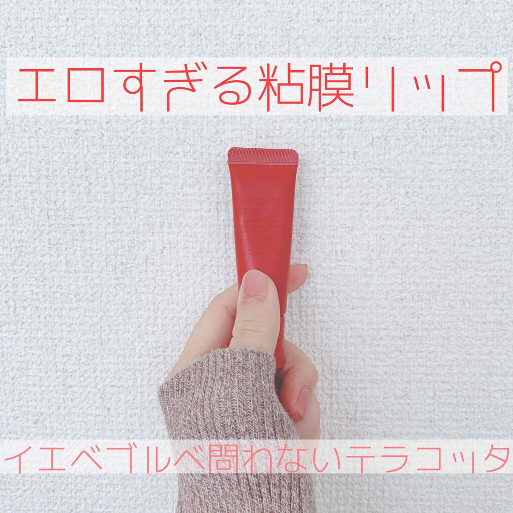 エテュセ リップエディション(グロス)/ettusais/リップグロスを使ったクチコミ(1枚目)