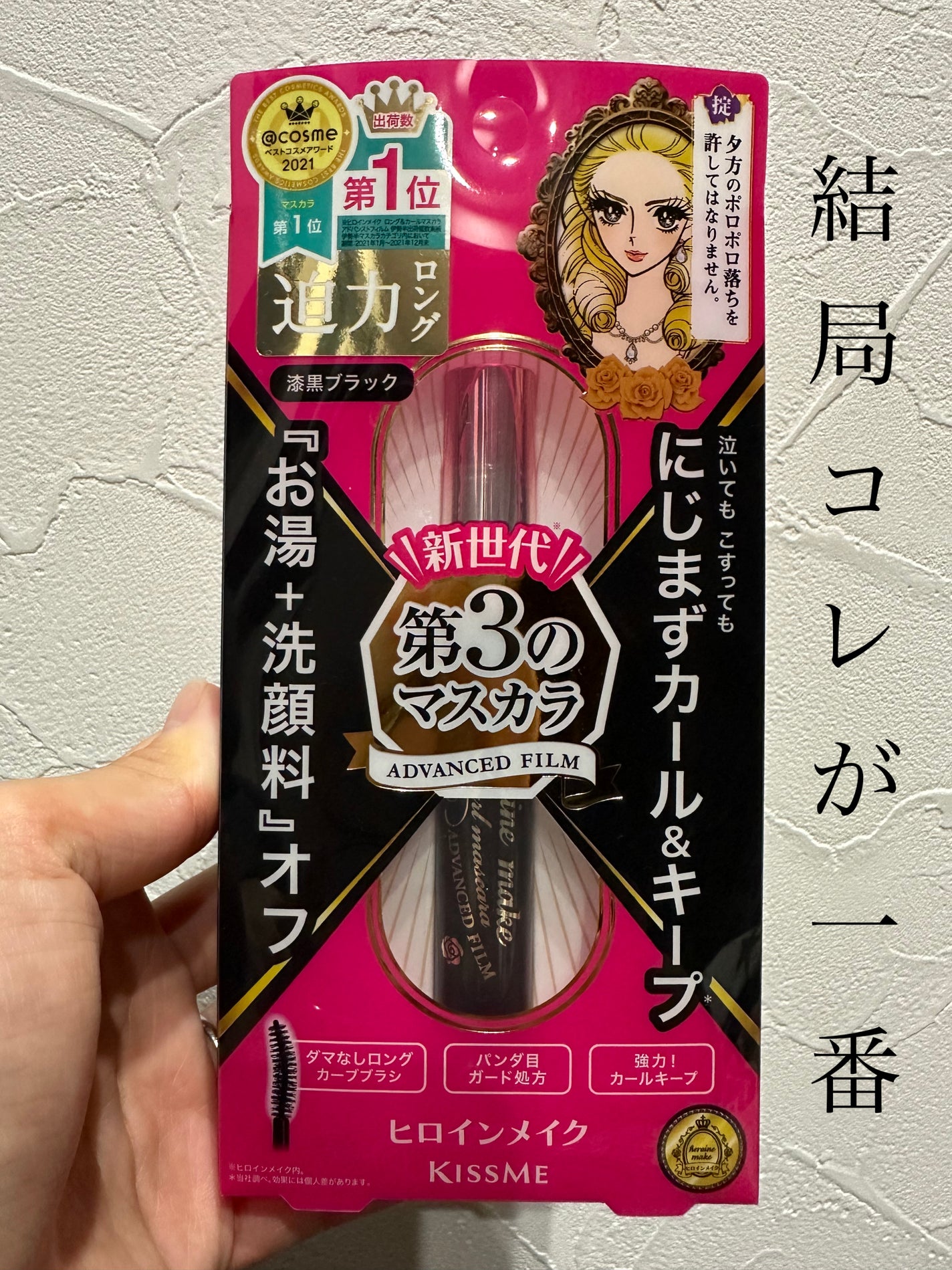 ロング&カールマスカラ アドバンストフィルム/ヒロインメイク/マスカラを使ったクチコミ(1枚目)